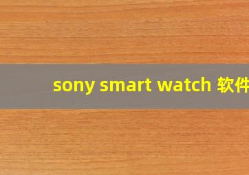 sony smart watch 软件